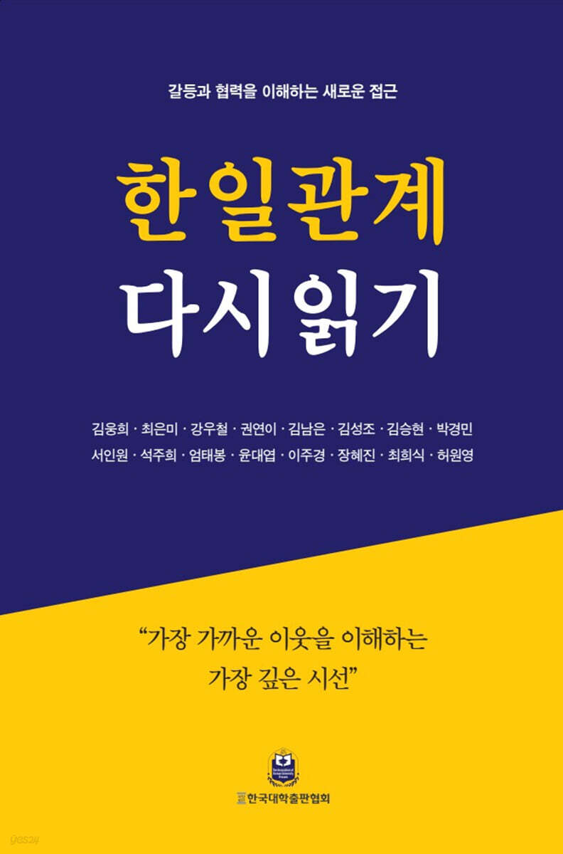 한일관계 다시읽기
