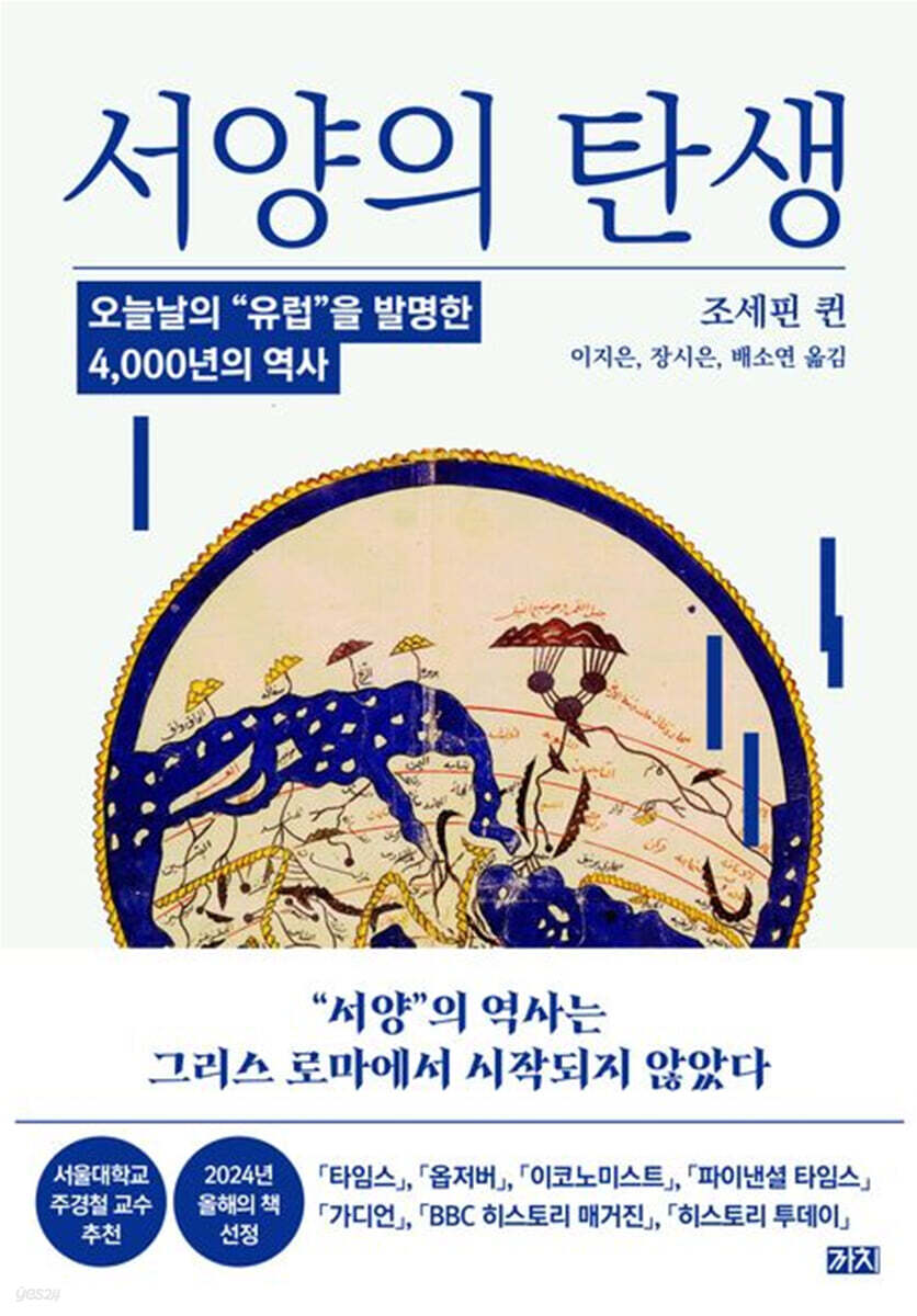 서양의 탄생