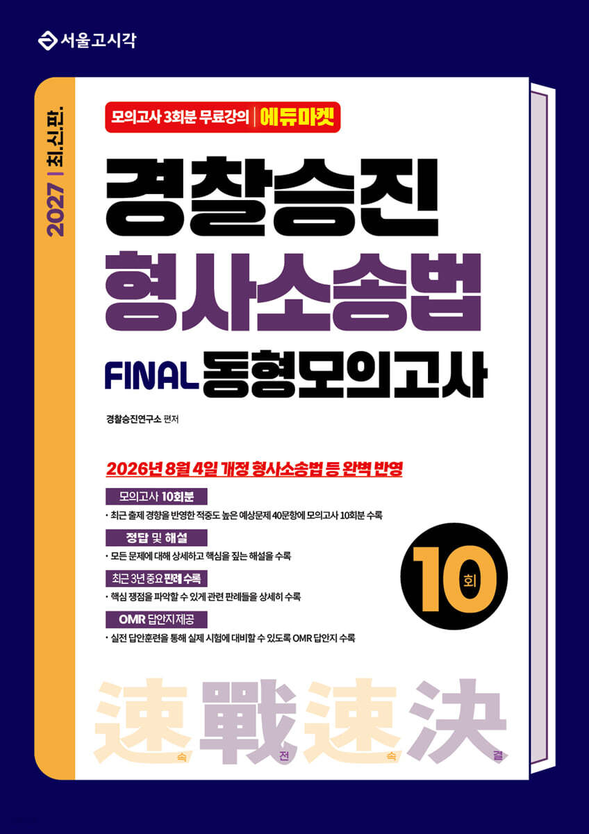 2027 속전속결 경찰승진 형사소송법 동형모의고사 10회