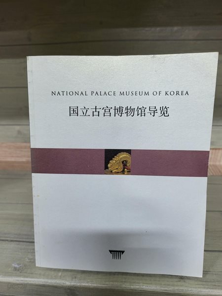 국립 고궁박물관 도람