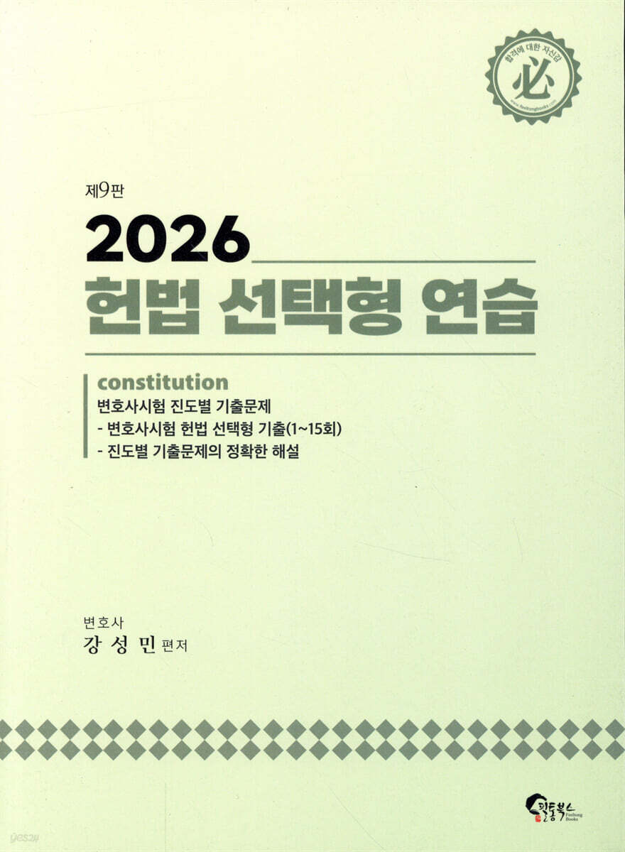 2026 헌법 선택형 연습