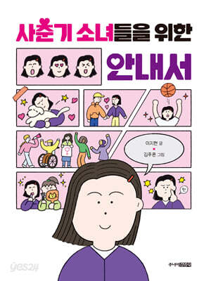 사춘기 소녀들을 위한 안내서