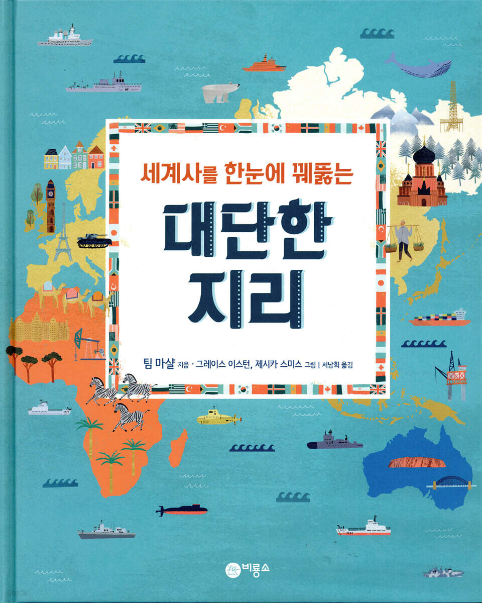 세계사를 한눈에 꿰뚫는 대단한 지리