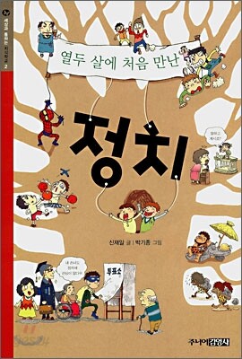 열두 살에 처음 만난 정치