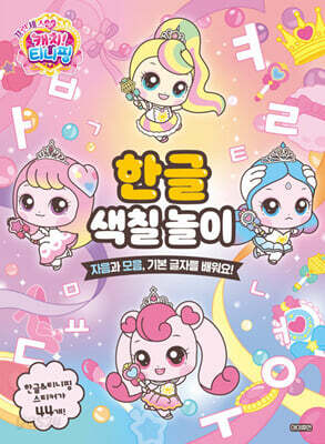 프린세스 캐치! 티니핑 한글 색칠 놀이 : 자음과 모음, 기본 글자를 배워요!