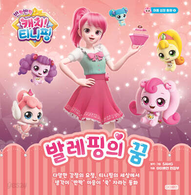 반짝반짝 캐치! 티니핑 5: 발레핑의 꿈