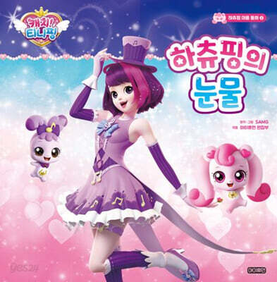 캐치! 티니핑 하츄핑 마음 동화 2 하츄핑의 눈물