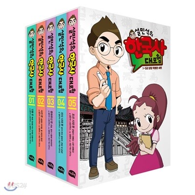 설민석의 한국사 대모험 1~5 특별판 세트 (전5권, 양장본)