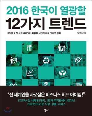 2016 한국이 열광할 1２가지 트렌드