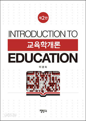 교육학개론