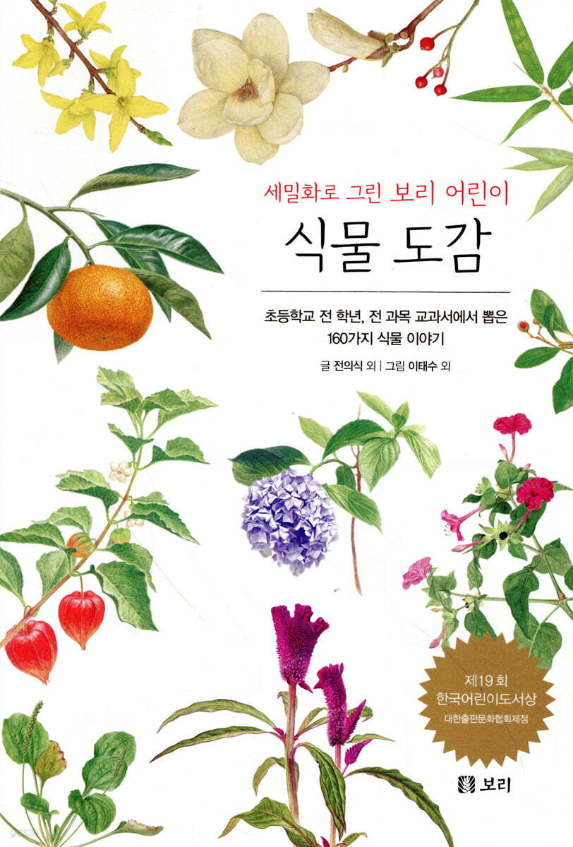 식물 도감 : 세밀화로 그린 보리 어린이 도감