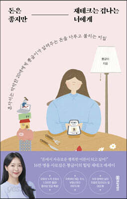 돈은 좋지만 재테크는 겁나는 너에게