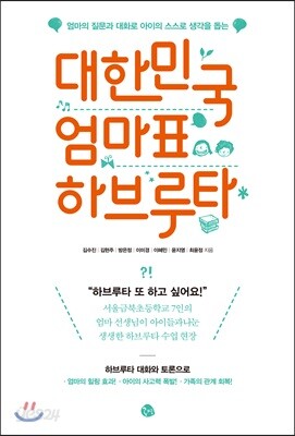대한민국 엄마표 하브루타
