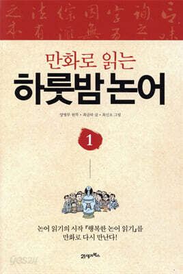 만화로 읽는 하룻밤 논어 1