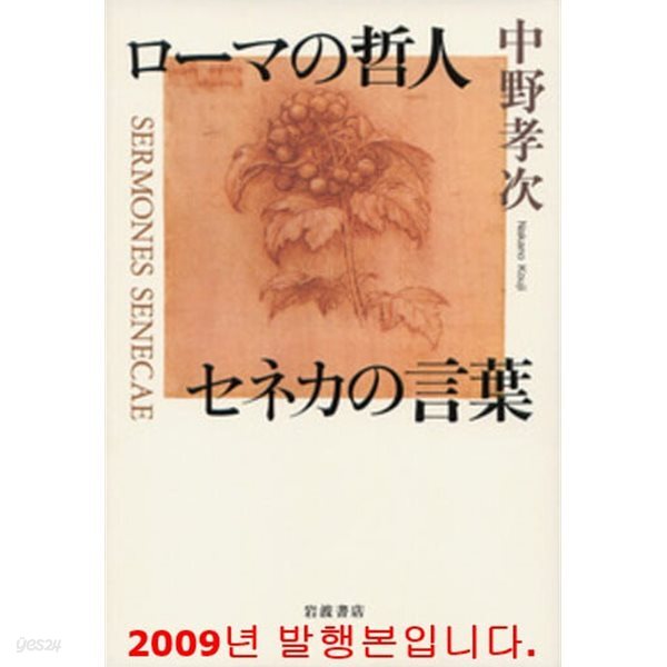 ロ-マの哲人 セネカの言葉
