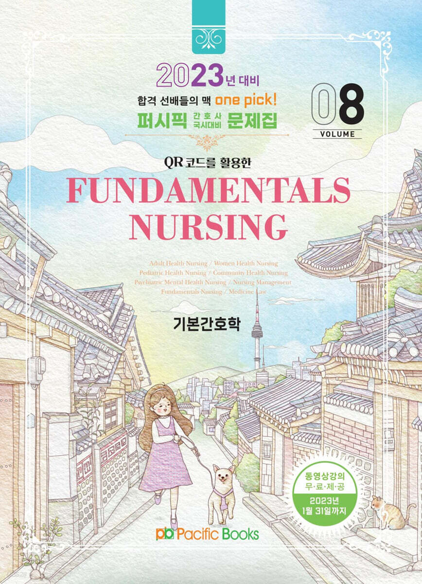 2023 간호학 문제집 08 기본간호학