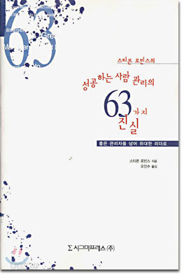 성공하는 사람 관리의 63가지 진실