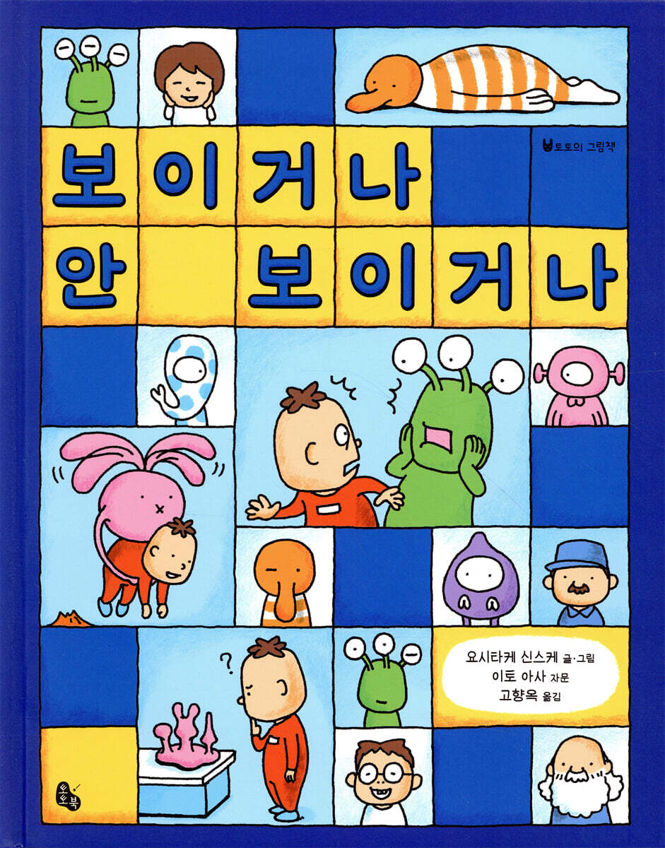 보이거나 안 보이거나