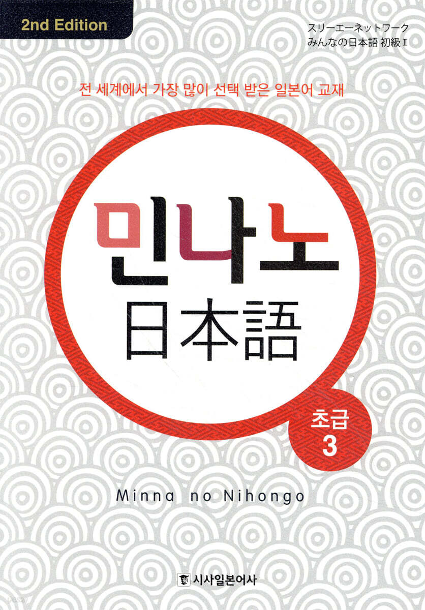 민나노 일본어 초급 3