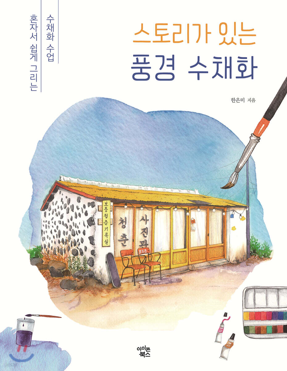 스토리가 있는 풍경 수채화