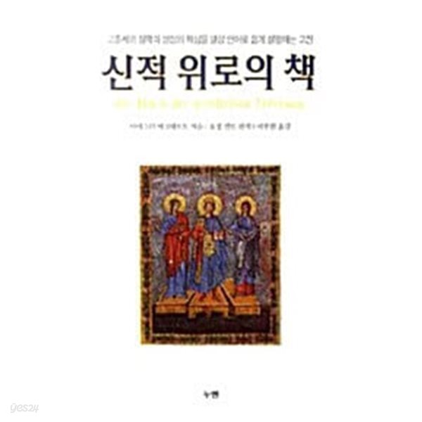 신적 위로의 책