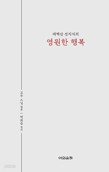 태백산 선지식의 영원한 행복