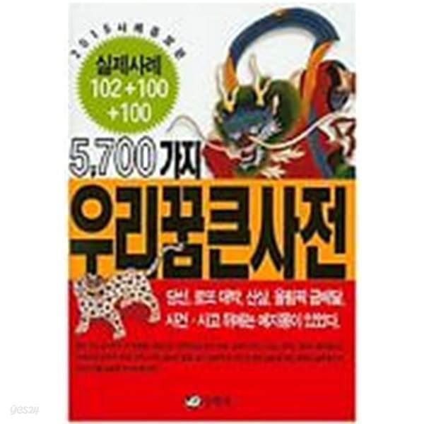 5700가지 우리 꿈 큰 사전 - 2015 사례증보판