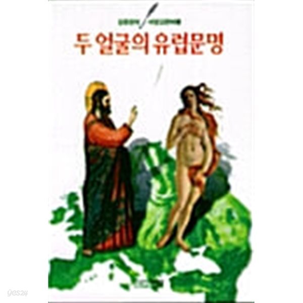 두 얼굴의 유럽문명