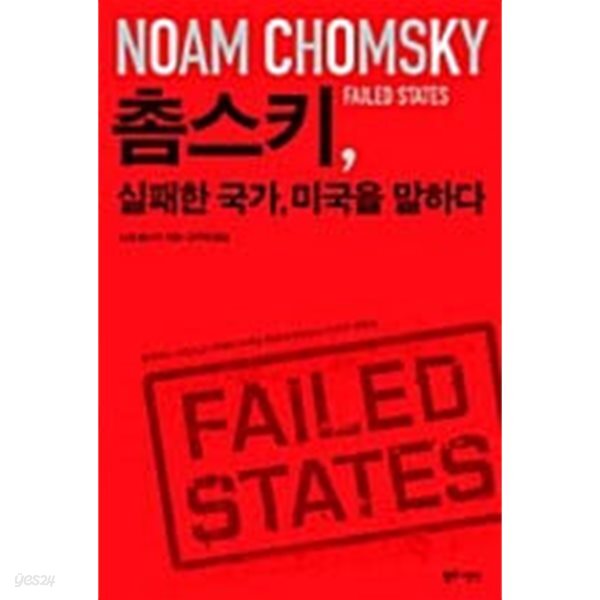 촘스키, 실패한 국가, 미국을 말하다