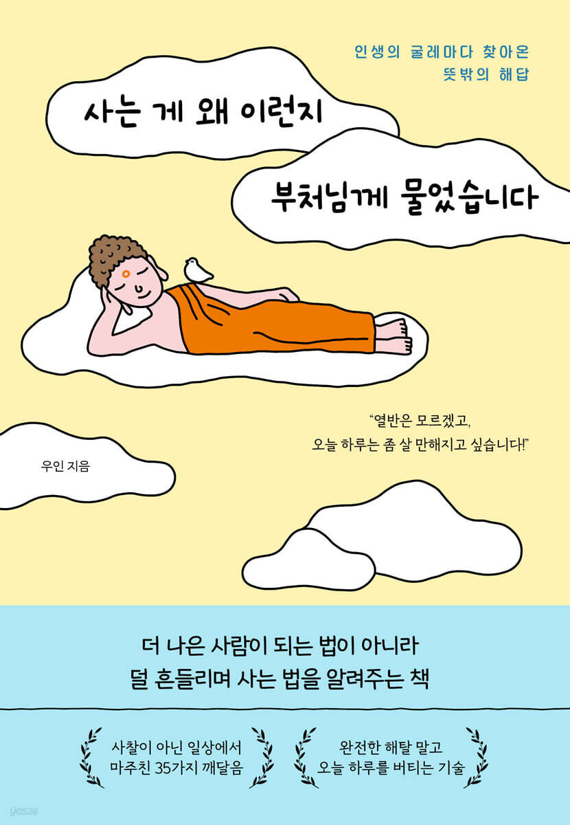 사는 게 왜 이런지 부처님께 물었습니다