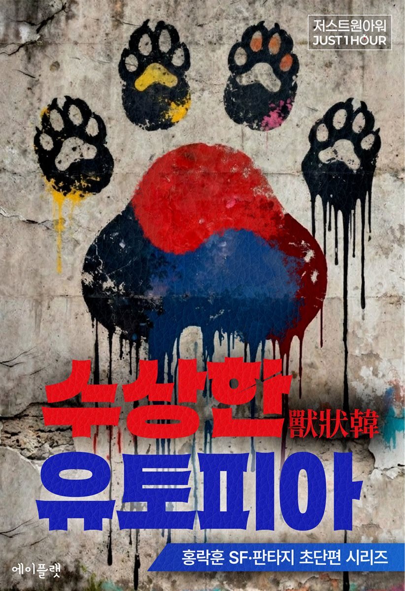 수상한 유토피아