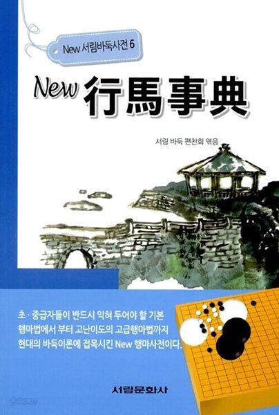 New 행마사전