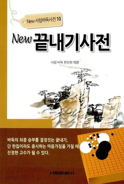 New 끝내기사전