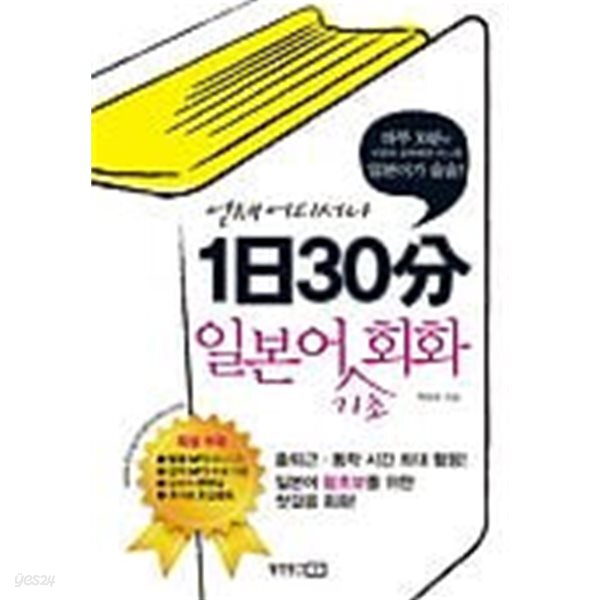 1일 30분 일본어 기초 회화