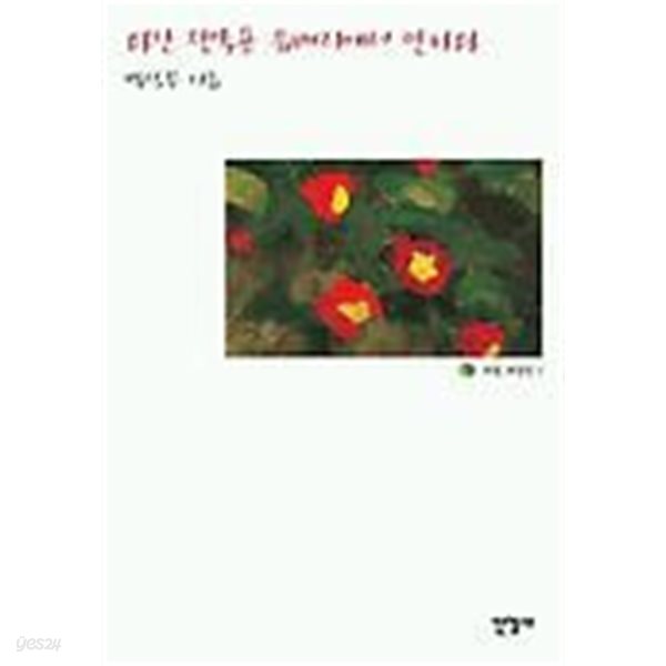 다산 정약용 유배지에서 만나다