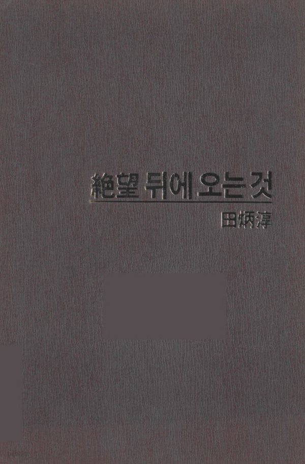 절망 뒤에 오는 것 - 여순항쟁