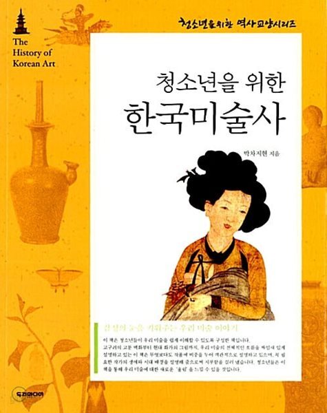청소년을 위한 한국미술사