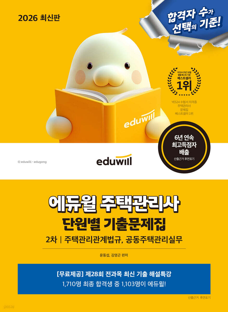 2026 에듀윌 주택관리사 2차 단원별 기출문제집