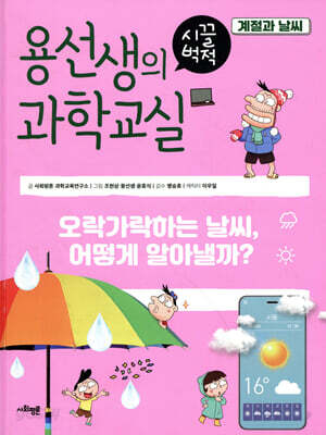 용선생의 시끌벅적 과학교실 26 계절과 날씨