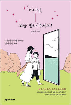 하나님, 오늘 ‘만나’주세요!