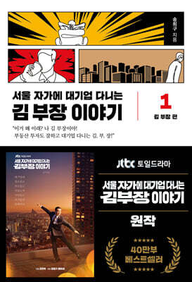 서울 자가에 대기업 다니는 김 부장 이야기 1