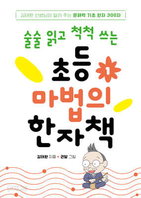초등 마법의 한자책 1