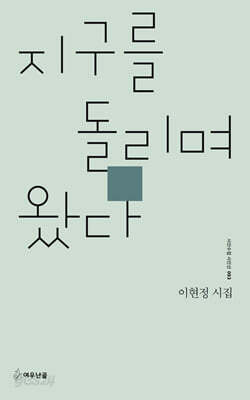 지구를 돌리며 왔다