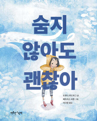 숨지 않아도 괜찮아