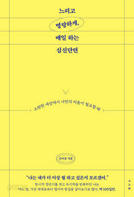 느리고 명랑하게, 매일 하는 심신단련