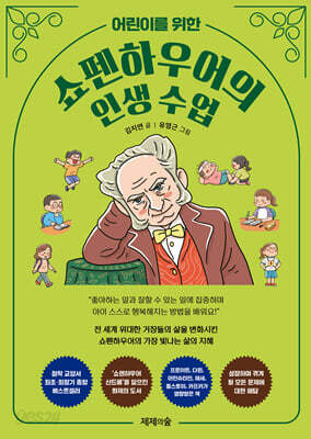어린이를 위한 쇼펜하우어의 인생 수업