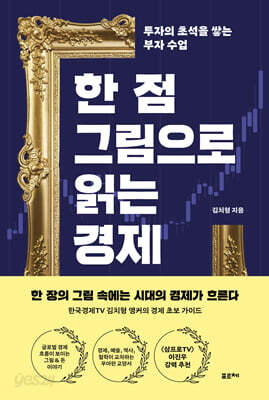 한 점 그림으로 읽는 경제
