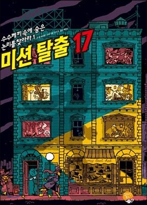 미션 탈출 17