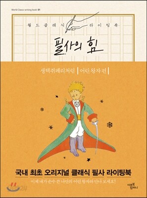 필사의 힘 : 생텍쥐페리처럼, 어린 왕자 따라쓰기