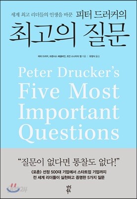 피터 드러커의 최고의 질문